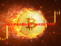 XMR币值得长期持有吗？如何购买门罗币？
