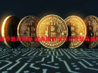 派币最新消息 威海派币支付买房是真的吗？
