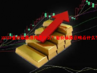 2023金价暴涨原因是什么？金价暴涨意味着什么？