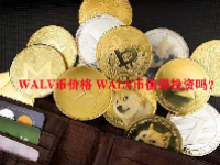WALV币价格 WALV币值得投资吗？