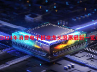 2023年消费电子板块龙头股票最新一览表
