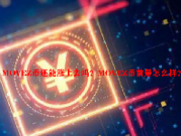 MOVEZ币还能涨上去吗？MOVEZ币前景怎么样？