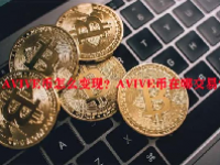 AVIVE币怎么变现？AVIVE币在哪交易？