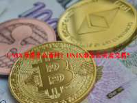 UNIX币是什么币种？UNIX币怎么买卖交易？