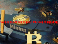 FLOW币有机会成为主流币吗？FLOW币未来能涨到多少？