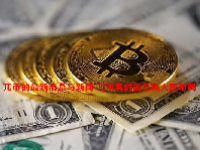 兀币的最新消息与新闻 兀币真的能兑换人民币吗
