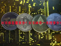 ICE币总量多少？ICE冰币一天挖多少？