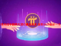 派币对接中国四大银行最新消息 派币2025估计一个多少钱