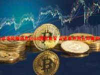 雷达币最新消息2023国家监管 雷达币开网在即真的吗