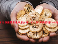 FIL币前景和未来怎么样？FIL币3年内价格5一8万？
