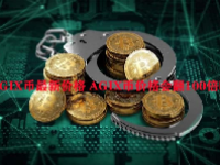 AGIX币最新价格 AGIX币价格会翻100倍吗？