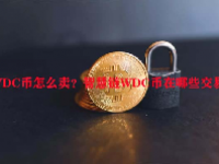 WDC币怎么卖？智慧链WDC币在哪些交易所？