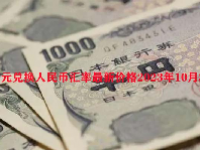 日元兑换人民币汇率最新价格2023年10月30日