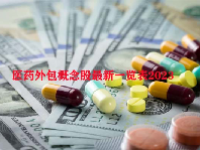 医药外包概念股最新一览表2023