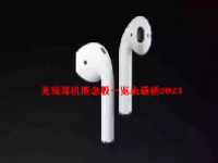 无线耳机概念股一览表最新2023