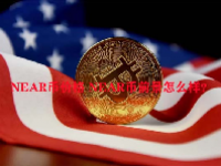 NEAR币价格 NEAR币前景怎么样？