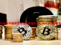 央行决定全面收派币的原因是什么？央行决定全面收派币是真的吗？