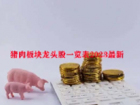 猪肉板块龙头股一览表2023最新