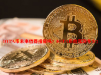 IOTA币未来值得投资吗？IOTA币能涨到多少？