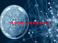 AR币价格 AR币前景怎么样？