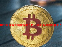 BTT币值得长期持有吗？BTT币有大涨的可能吗？