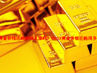 黄金价格还能继续上涨吗？2023黄金价格还能涨多少？