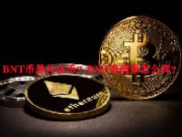 BNT币是什么币？BNT币前景怎么样？