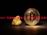 YOUC币创始人是谁？YOUC币怎么买卖交易？