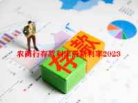 农商行存款利率最新利率2023