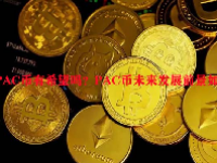 PAC币有希望吗？PAC币未来发展前景如何？