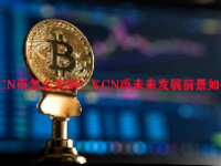 KCN币怎么买到？KCN币未来发展前景如何？