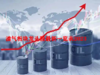 油气板块龙头股最新一览表2023