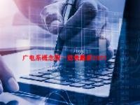 广电系概念股一览表最新2023