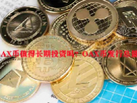 OAX币值得长期投资吗？OAX币发行总量多少？