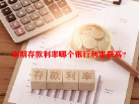 定期存款利率哪个银行利率最高？