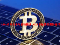 ADA币未来十年价格预测 ADA币值得长期持有吗