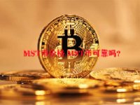 MST币价格 MST币可靠吗？