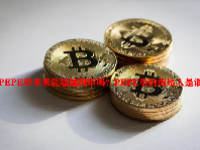 PEPE币未来能超越狗币吗？PEPE币的创始人是谁？