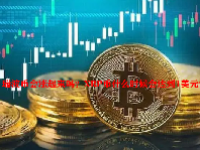 瑞波币会涨起来吗？XRP币什么时候会达到1美元？