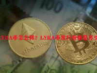LYRA币怎么样？LYRA币发行价格是多少？