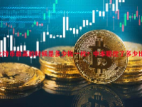 比特币最高的时候是多少钱一枚？中本聪挖了多少比特币？