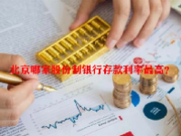 北京哪家股份制银行存款利率最高？