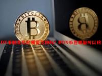 BDX币触发杠杆需要交税吗？BDX币在哪里可以购买？