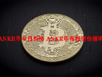 ANKR币今日价格 ANKR币有投资价值吗？