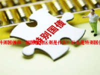 特别国债和一般国债的区别是什么？什么是特别国债？