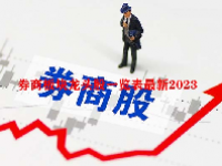 券商板块龙头股一览表最新2023