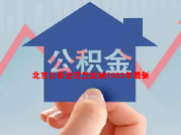 北京公积金贷款政策2023年最新