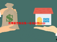 房屋租赁概念股一览表最新2023