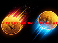 EGLD币未来有投资价值吗？EGLD币创始人是谁？