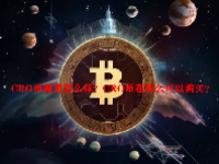 CRO币前景怎么样？CRO币在那么可以购买？